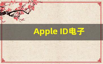 Apple ID电子邮件_apple id电子邮件在哪里看